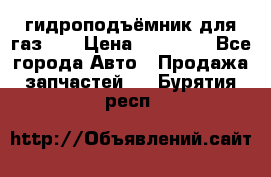 гидроподъёмник для газ 53 › Цена ­ 15 000 - Все города Авто » Продажа запчастей   . Бурятия респ.